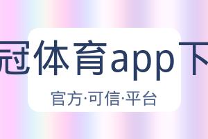 皇冠体育app下载 配图